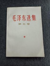 《毛泽东选集第五卷》库存品，板品，40