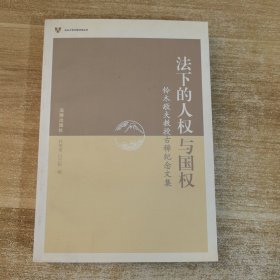 法下的人权与国权：铃木敬夫教授古稀纪念文集