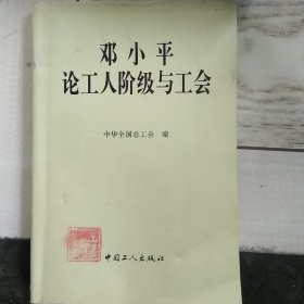 邓小平论工人阶级与工会