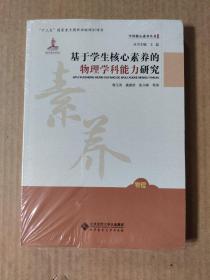 基于学生核心素养的物理学科能力研究（未拆封）