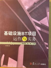 基础设施BT项目运作与实务