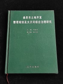 曲阜市土地开发整理规划及大沂河综合治理研究