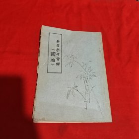 园冶 业务参考资料