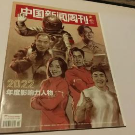 中国新闻周刊 2023/ 2 2022年度影响力人物