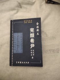 金源郡王 完颜希尹，69.98元包邮，