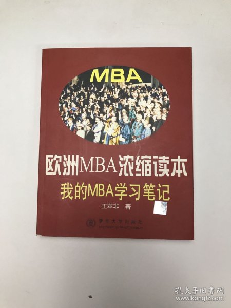 欧洲MBA浓缩读本