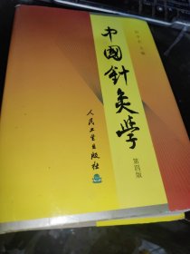 中国针灸学（第四版）
