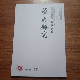 学术研究 2023.10