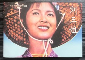 百年电影百年收藏：《刘三姐》长春电影制片厂1960年出品，中国电影出版社出版，正版新书，一版一印。