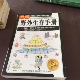 图解野外生存手册