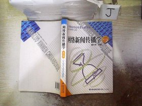 网络新闻传播学