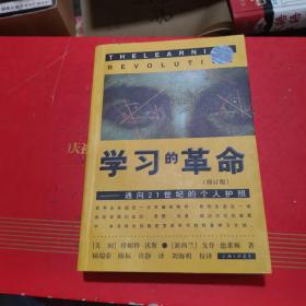 学习的革命：通向21世纪的个人护照，，