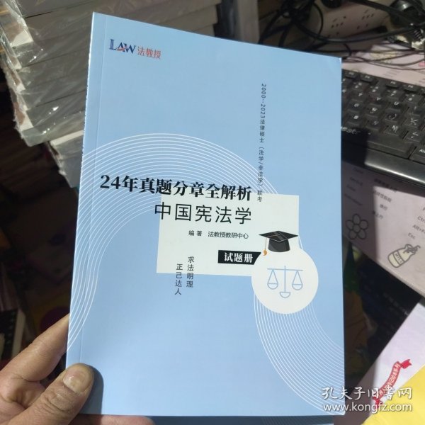 法教授 24年真题分章全解析 中国宪法学 试题册 2000-2023年法律硕士（法学/非法学）联考