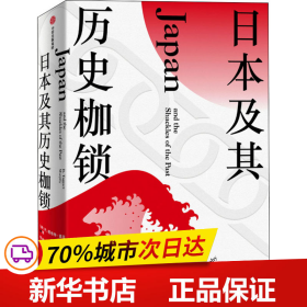 日本及其历史枷锁