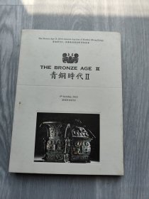 青铜时代II 香港瀚海2016秋拍卖会