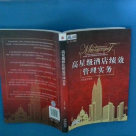 高星级酒店绩效管理实务