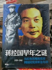 蒋经国早年之谜：1939-1945从红色苏维埃党员到国民党改革急先锋