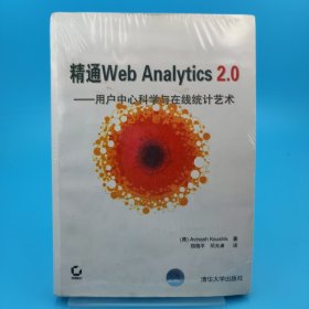 精通Web Analytics 2.0：用户中心科学与在线统计艺术