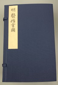 【现代影印】《明医指掌图》一函六册，是明朝皇甫中撰写的一部综合性的医书。仿效吴恕《伤寒活人指掌图》之体例，歌赋与论述相结合。卷一病机赋、经络总抄及龚云林“药性歌”；卷二—七内科杂病；卷八为五官、外科病证；卷九妇人科；卷十小儿科病证。每证先列歌括，次载阐论，再记脉法，并附成方，颇多可取之处！现货实拍！