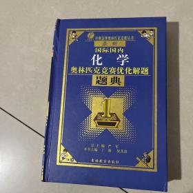 最新国际国内化学奥林匹克优化解题题典