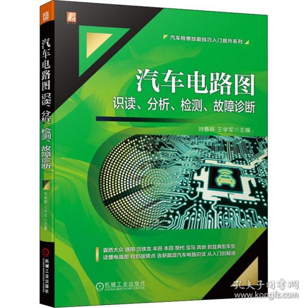 汽车电路图识读 分析 检测 故障诊断