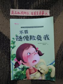 幼儿性教育与自我保护意识培养绘本：不要随便欺负我