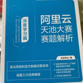 阿里云天池大赛赛题解析――深度学习篇(博文视点出品)