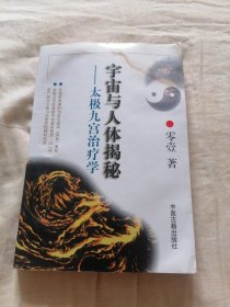 宇宙與人體揭秘:太極九宮治療學宇宙與人體揭秘:太極九宮治療學