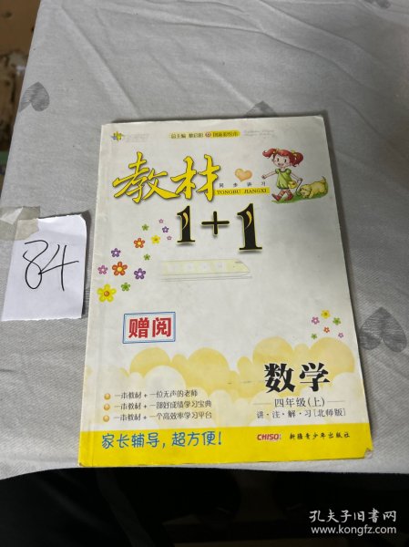 教材1+1同步讲习：数学（四年级上 BS版 创新彩绘本）