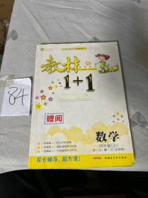 教材1+1同步讲习：数学（四年级上 BS版 创新彩绘本）