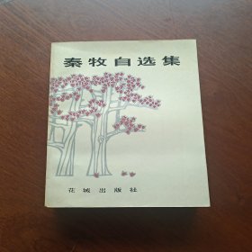 秦牧自选集