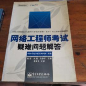 网络工程师考试疑难问题解答——全国计算机技术与软件专业技术资格（水平）考试指南