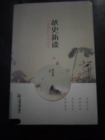 故史新谈