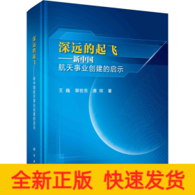 深远的起飞——新中国航天事业创建的启示