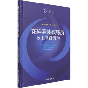 正版包邮 花样滑冰教练员冰上基础教学 中国花样滑冰协会 著 人民体育出版社