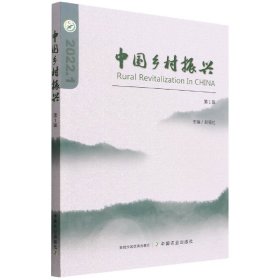 中国乡村振兴（辑）