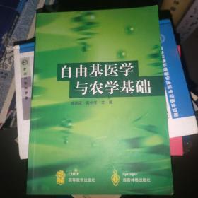 自由基医学与农学基础