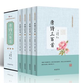 唐诗三百首（无障碍阅读 珍藏版 套装共4册）定价196元