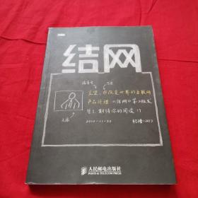 结网：@改变世界的互联网产品经理