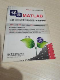 详解MATLAB在最优化计算中的应用