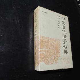 中国古代法学辞典