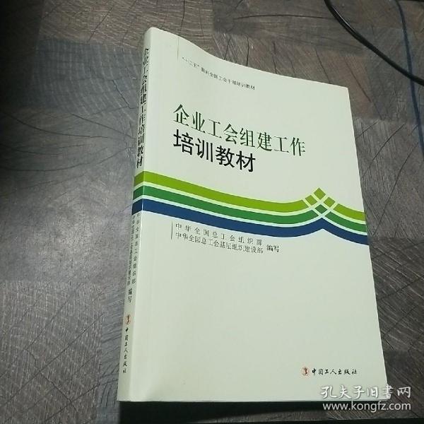 企业工会组建工作培训教材