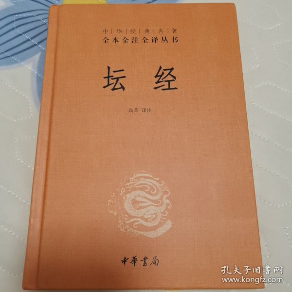中华经典名著全本全注全译丛书：坛经 （精）