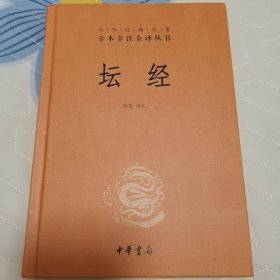 中华经典名著全本全注全译丛书：坛经 （精）