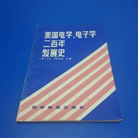 美国电学电子学二百年年发展史