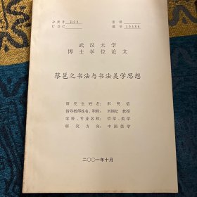 武汉大学博士学位论文《蔡邕之书法与书法美学思想》