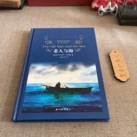 经典译林：老人与海 2016