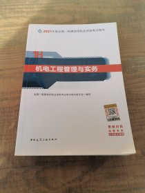 官方正版一级建造师2021教材机电工程管理与实务