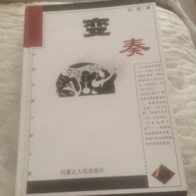 中国反腐小说大系〈变奏〉