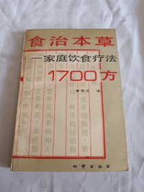 食疗本草—家庭饮食疗法1700方，都是药方，未阅板品